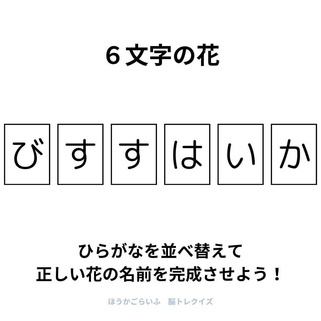 高齢者向け（無料）言葉の並び替えで脳トレしよう！文字（ひらがな）を並び替える簡単なゲーム【花の名前】健康寿命を延ばす鍵